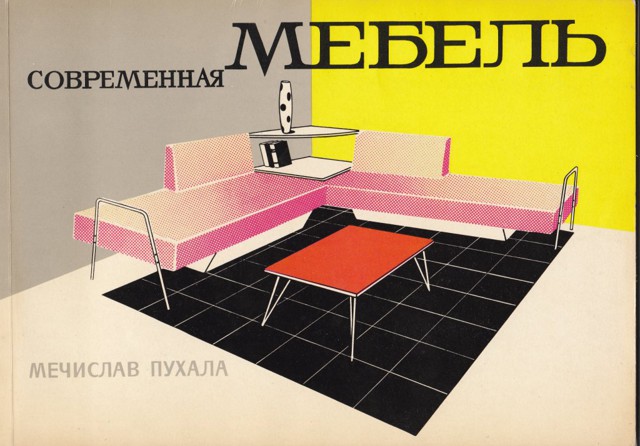 Советский и американский мебельный дизайн 60-х годов