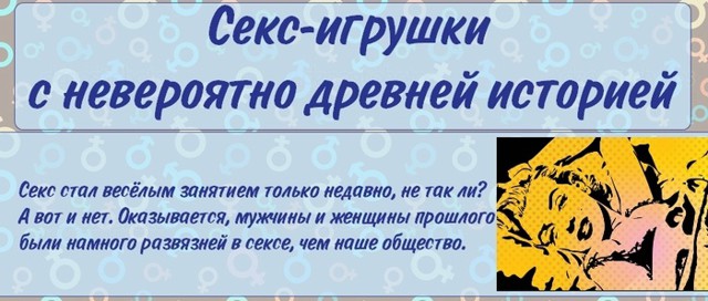 История секс-игрушек