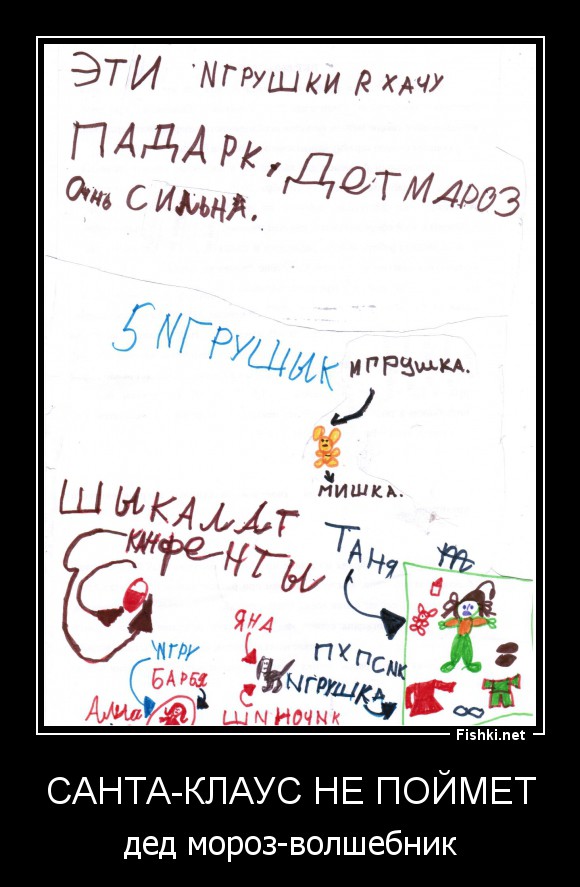 Санта-Клаус не поймет