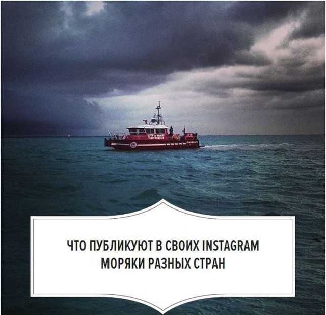 Что публикуют в своих Instagram моряки разных стран