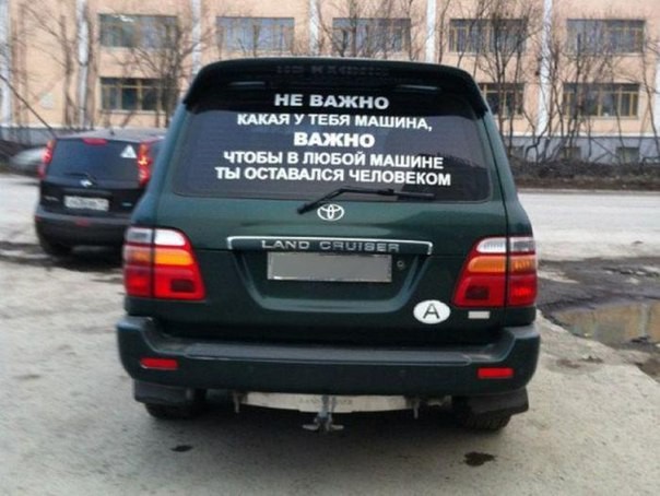 Всегда будь человеком