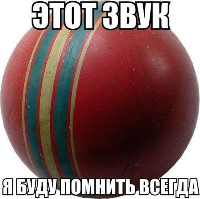 Мой веселый звонкий мяч