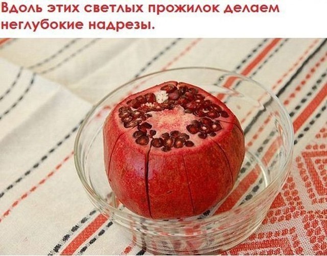 Легкий способ почистить гранат