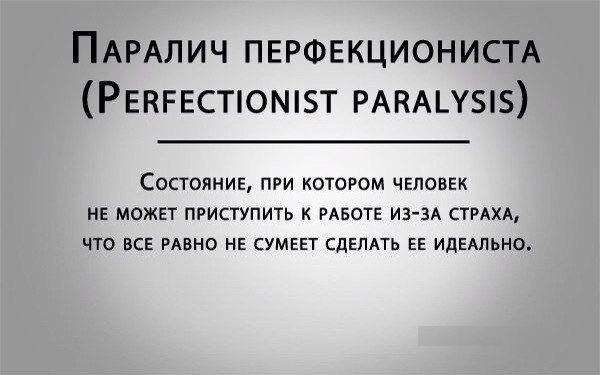  Паралич перфекциониста