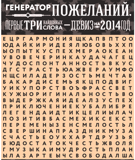 Генератор пожеланий 2014!  