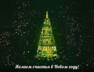 Новый год и пиво-мы неразделимы!