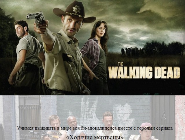 Логика сериала "Walking Dead"