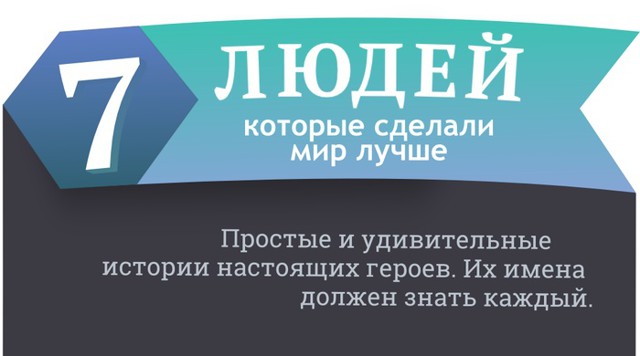 7 людей которые сделали мир лучше