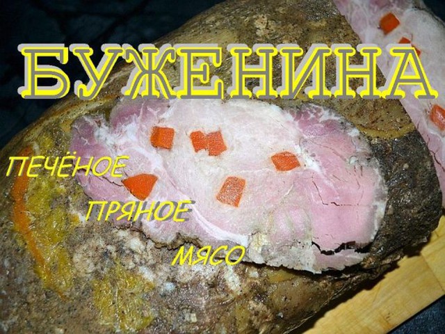 Каждому мужику по куску буженины! 