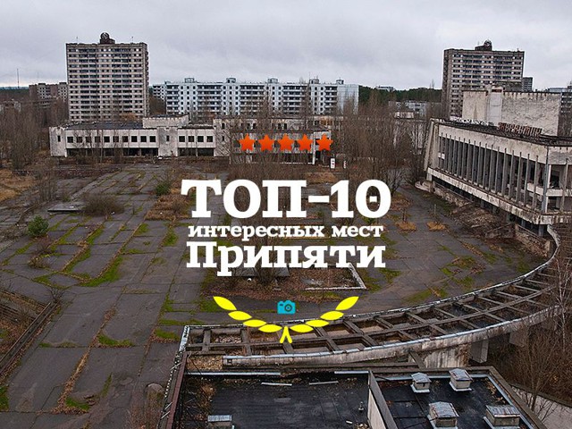 Топ-10 интересных мест Припяти