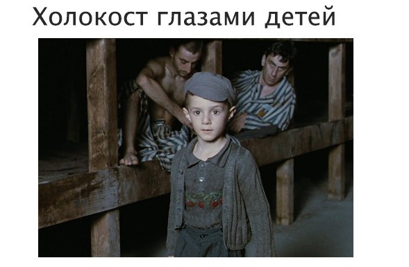 Холокост глазами детей