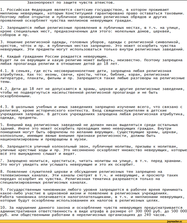 законопроект по защите чувств атеистов
