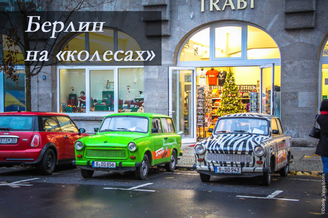 Берлин: машинки, трамваи, метро.