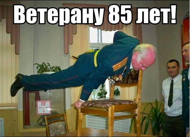 Ветерану 85 лет
