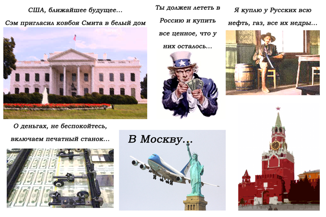 Сэм отправляет ковбоя Смита в Россию