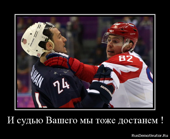 И судью Вашего мы тоже достанем !