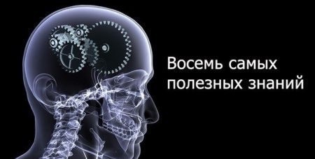 8 самых полезных знаний