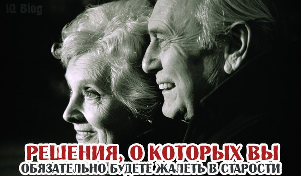 Решения, о которых вы обязательно будете жалеть в старости