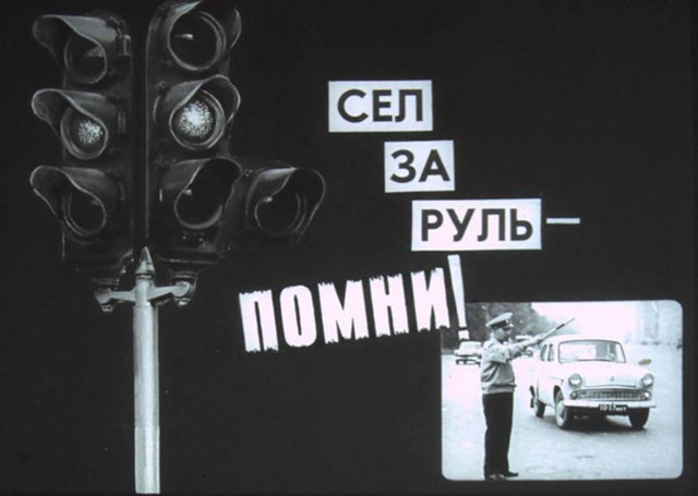 Диафильм по безопасности дорожного движения, 1966 год