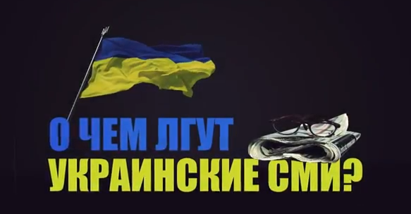 О чем лгут украинские СМИ