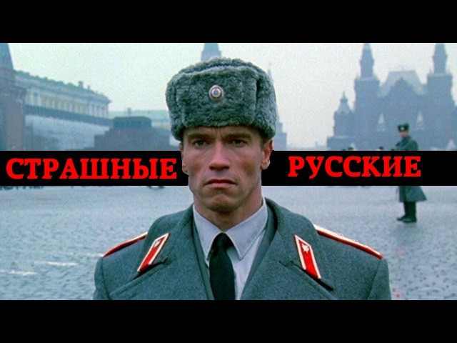 Почему боятся русских?