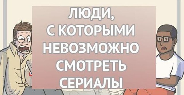 Классификация людей, с которыми невозможно смотреть сериалы