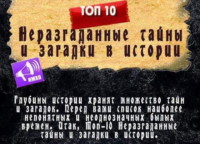 Неразгаданные секреты мировой истории