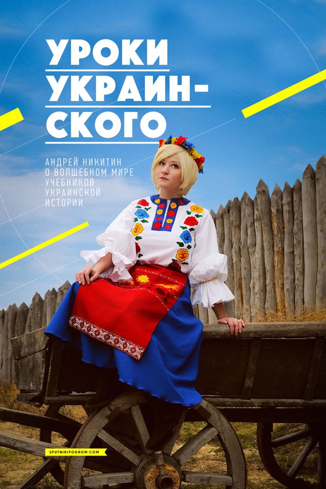 Уроки украинского: чему учат школьников учебники украинской истории?