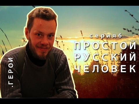 Человек уставший от политики и нашедший Смысл жизни