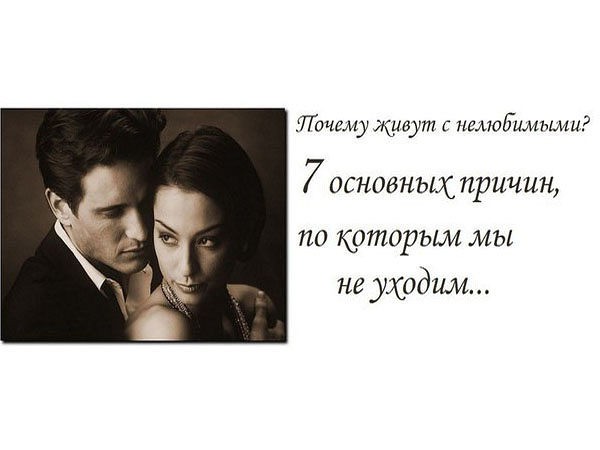 Почему живут с нелюбимыми?