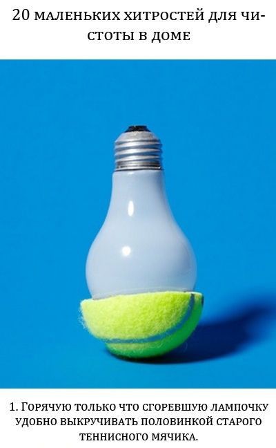 20 Хитростей, для чистоты в доме.