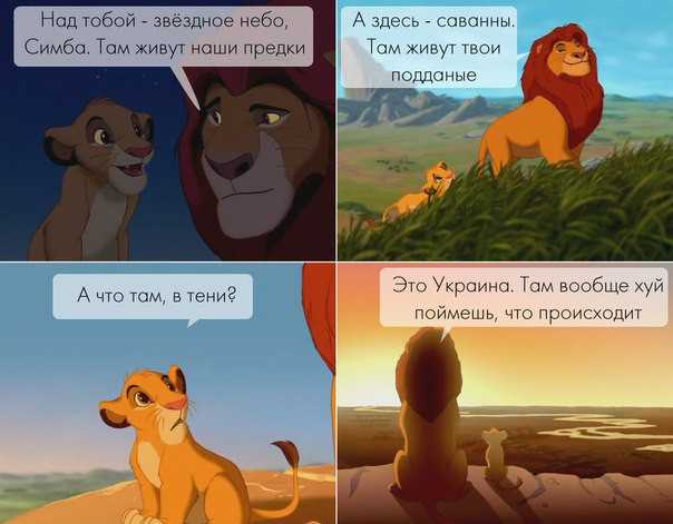 Симба о Украине))