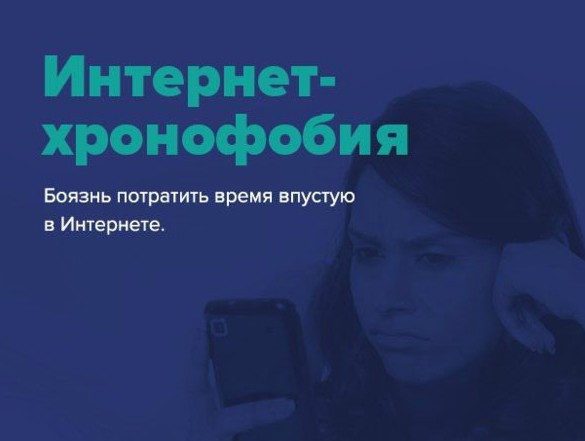 Современные интернет-фобии