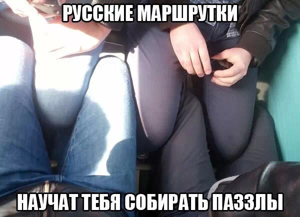 Русские маршрутки))