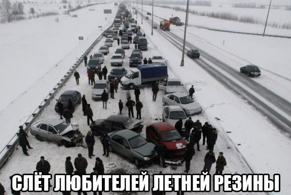 Любители летней резины