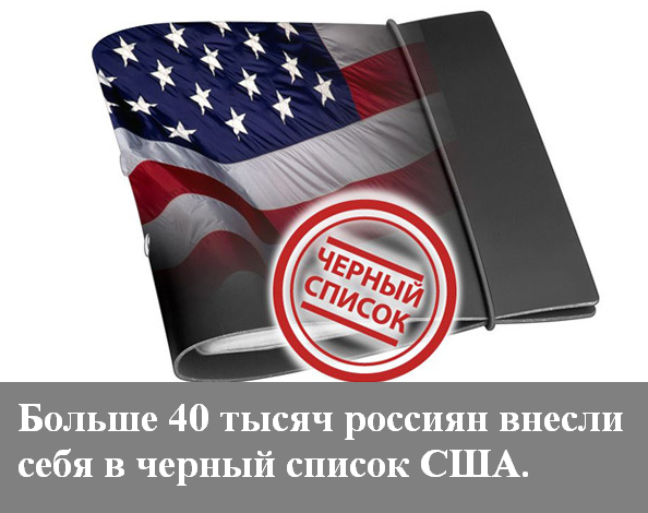 Добавь себя в "чёрный список" США! 