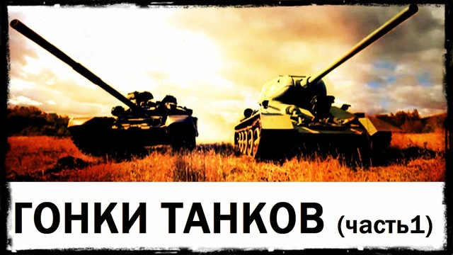 т-34vsт-90
