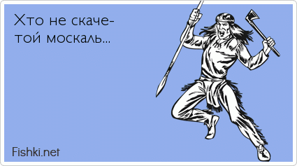 Хто не скаче. Хто не скаче мой Москаль. Хто не скаче той. Хтой не скаче той Москаль. Хто нэ скаче той Москаль.