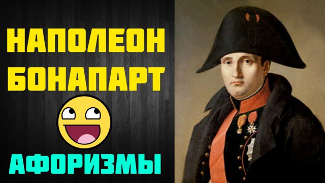 Афоризмы - Наполеон Бонапарт