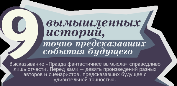 9 вымышленных историй, точно предсказавших события будущего