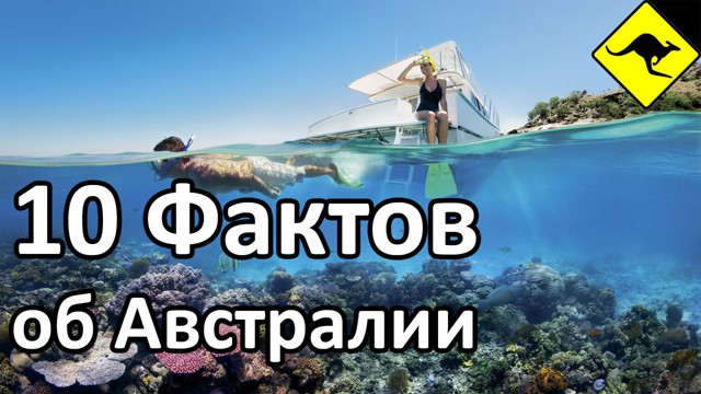  10 Интересных Фактов об Австралии - Территория, Законы, Министры и тд