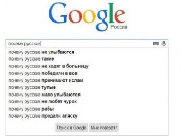 Почему русские...
