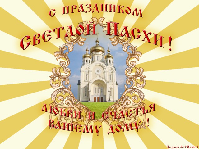C Праздником Светлой Пасхи