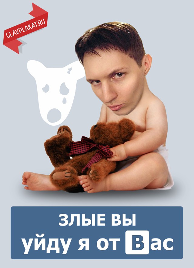 Злые вы, Паша Дуров уйдет от вас