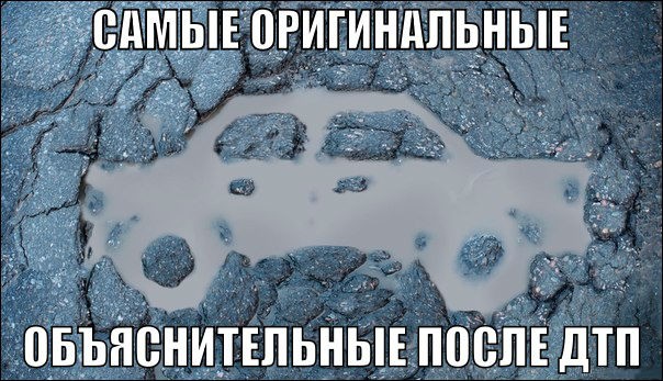 Выписки из объяснительных записок после ДТП