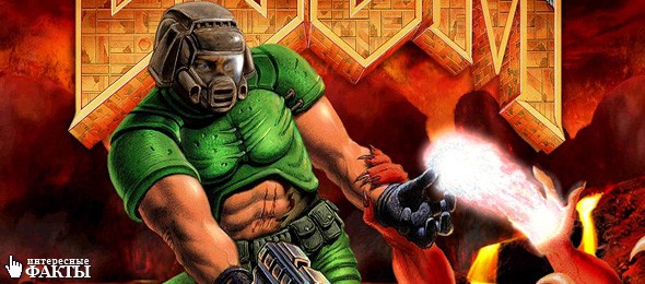 Интересные факты о легендарной компьютерной игре DOOM