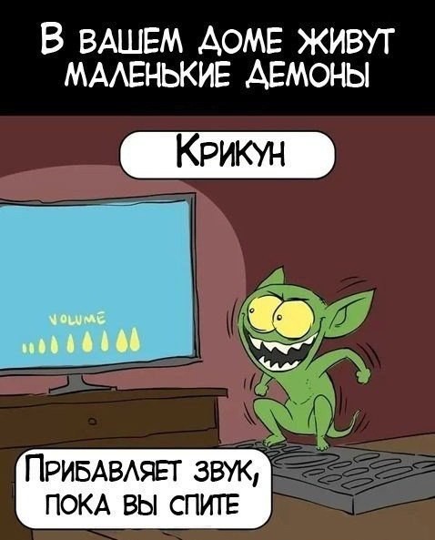 В вашем доме живут маленькие демоны