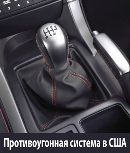 Противоугонная система в США