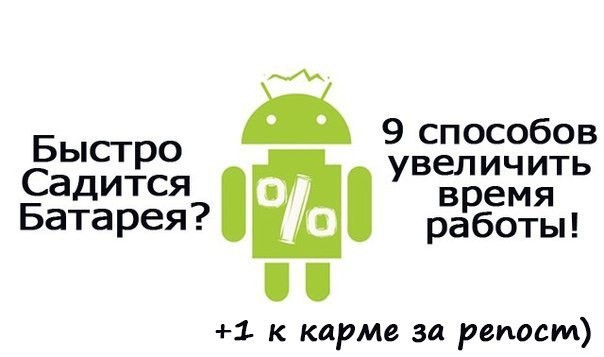 Как реже заряжать аккумулятор Android устройств?