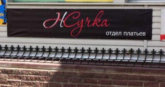 Смешные надписи и объявление в магазинах